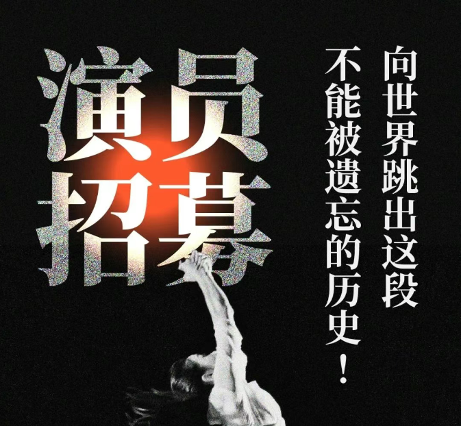 尋找下一個“張純如”丨舞劇《記憶深處》演員招募！